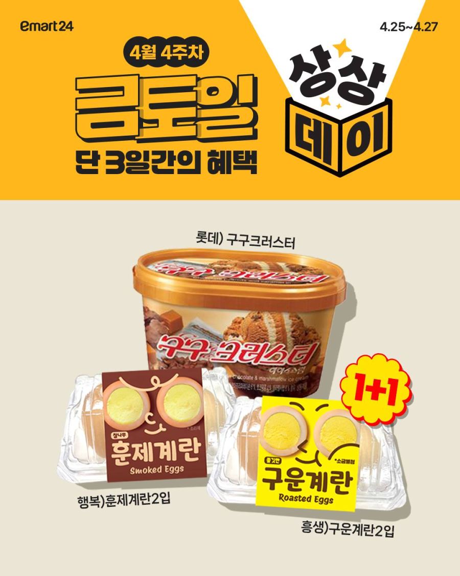 [이마트24] 구구크러스터 1+1 & 카카오페이 50% 페이백 (4/25~27)_1.jpg