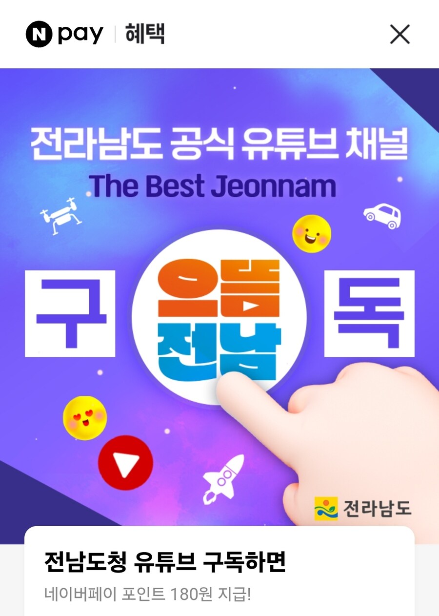 [네이버페이]전남도청 유튜브 구독 180원_1.jpg