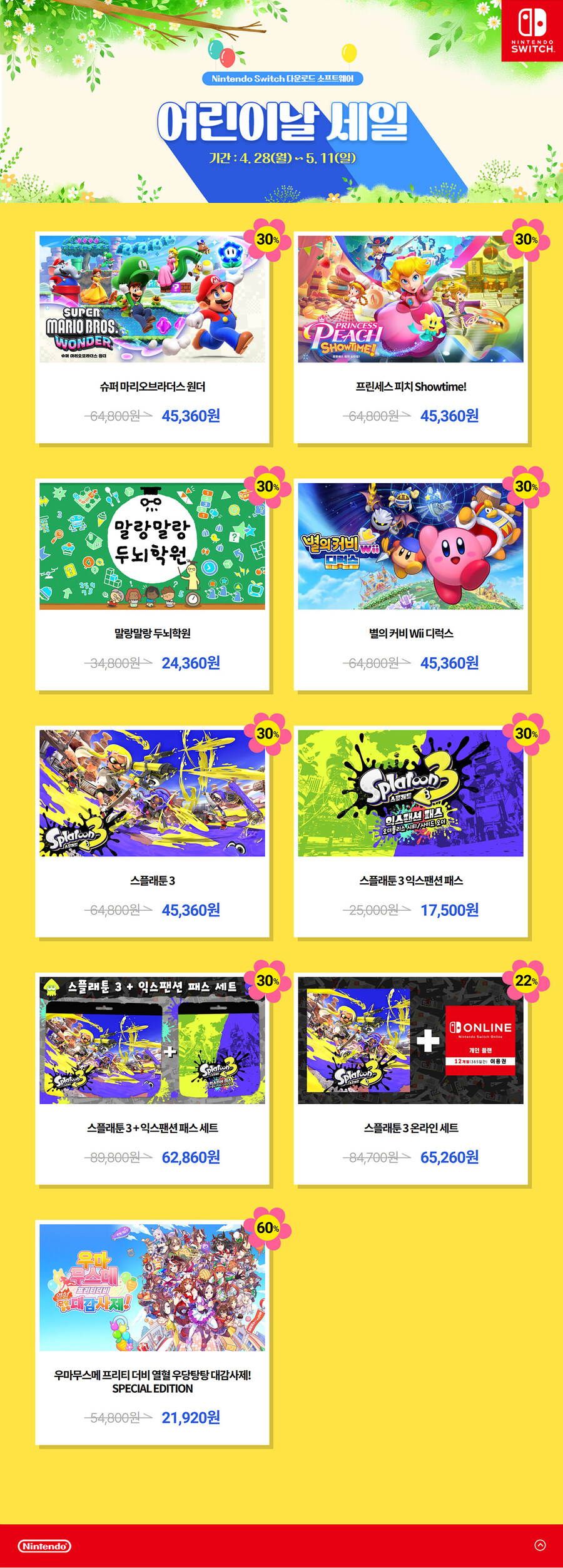 [한국닌텐도] 스위치 다운로드 소프트웨어 어린이날 세일_1.jpg