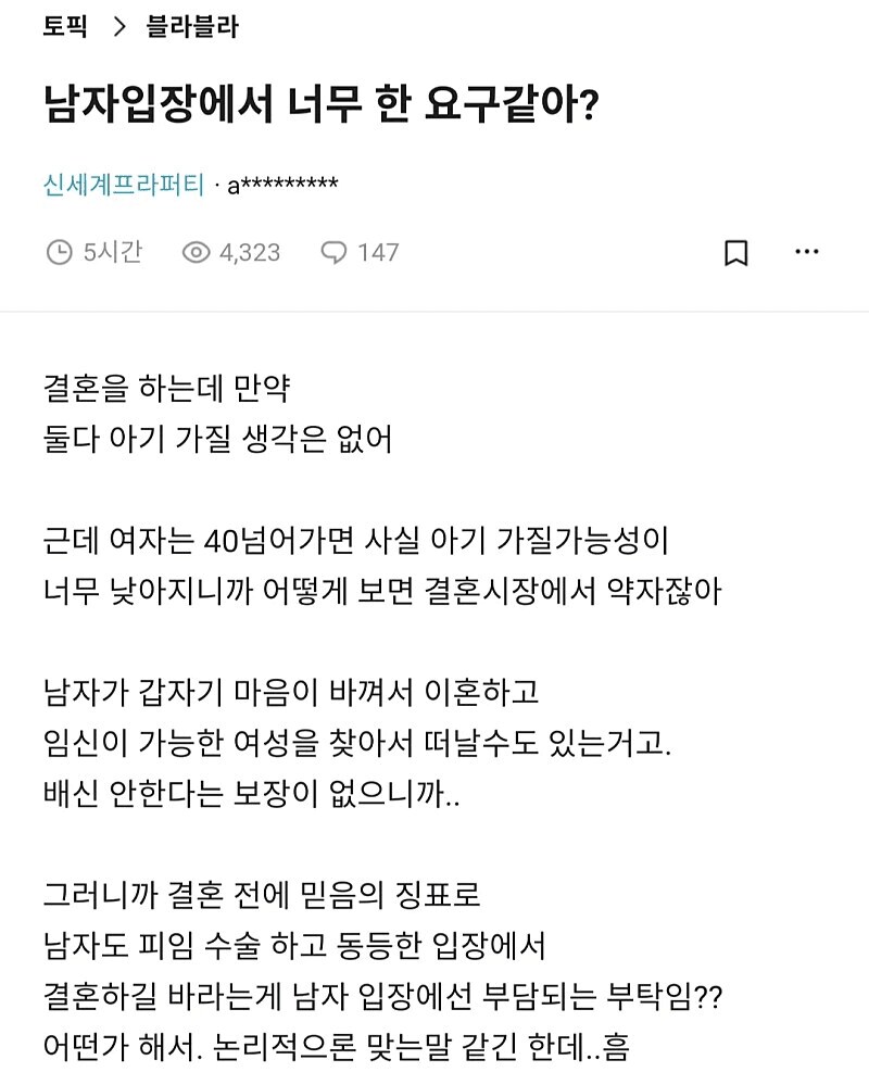 결혼 하기전에 남자 피임수술 시키는 건 너무한가?_1.png