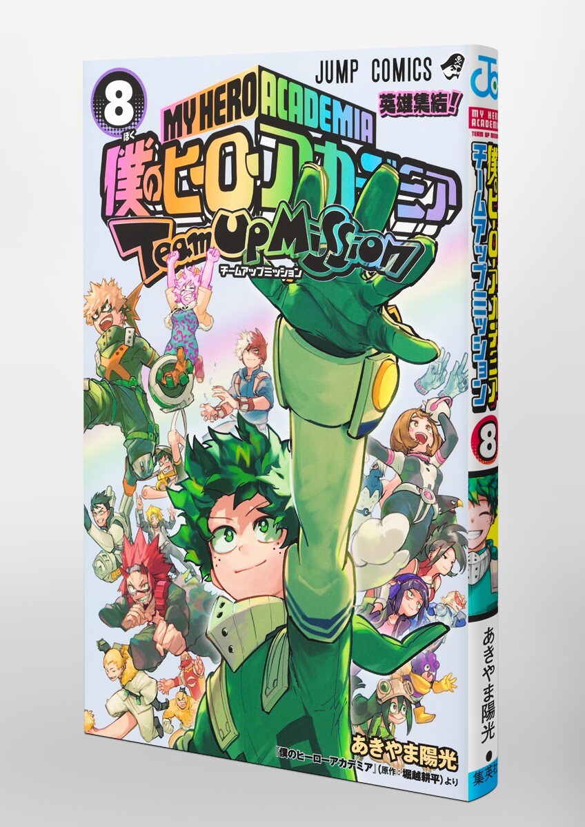 나의 히어로 아카데미아 팀업미션 8권 표지(추가)_3.jpg