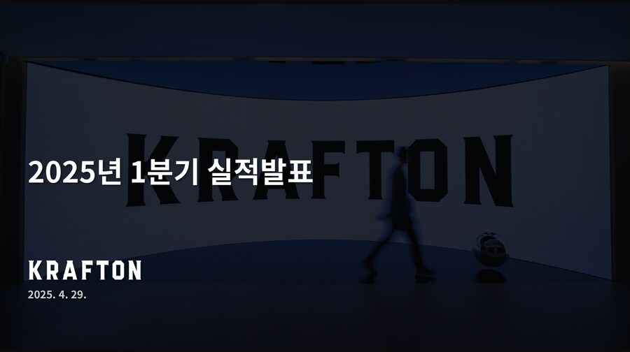 크래프톤, 역대 최대의 분기 매출 및 영업이익 기록 2025년 1분기 실적 발표_1.png