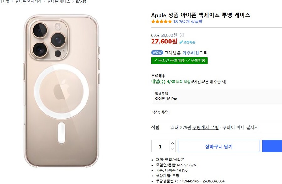 [쿠팡] 정품 아이폰 맥세이프 투명 케이스 (아이폰16프로/맥스, 27600원)_1.jpg