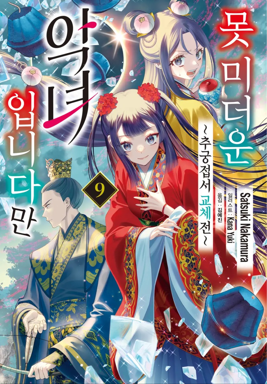 [못 미더운 악녀입니다만] 9권 후기_1.jpeg