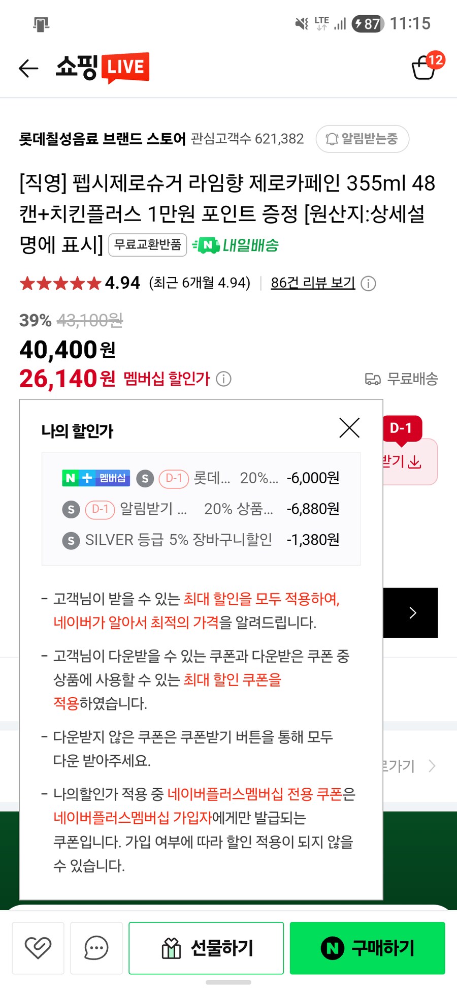 [네이버+] 펩시 제로제로 355ml 48캔 + 치킨플러스 상품권 27,520원_1.png