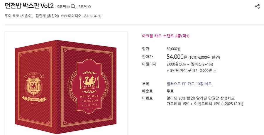 [판매처다양] 던전밥 박스판 Vol.1~2 (각 54,000원/서점별 특전)_5.jpg