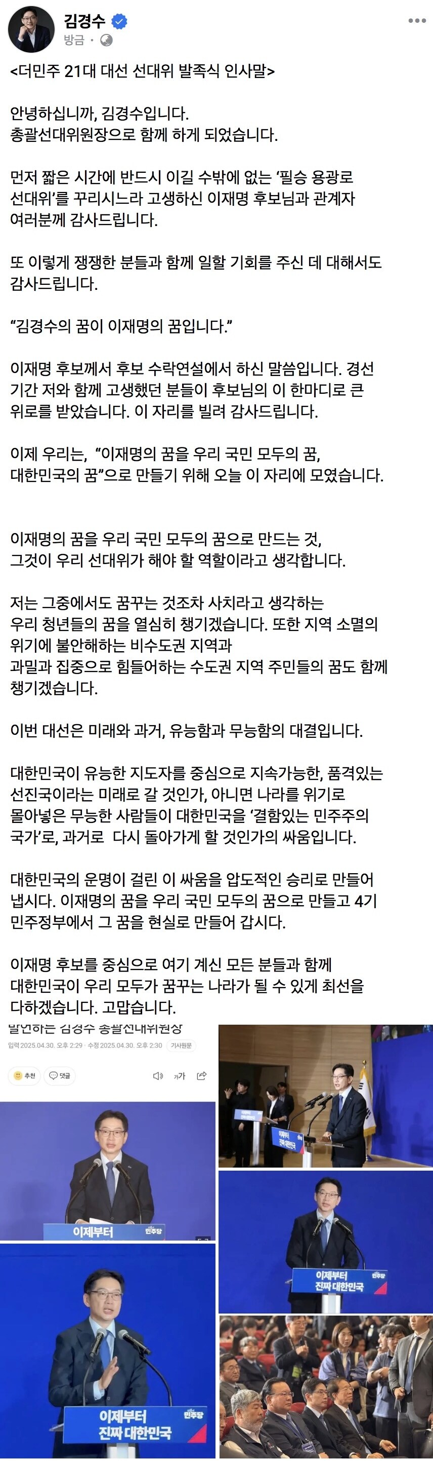 김경수) 이재명의 꿈을 우리 모두의 꿈으로 만드는 것이 선대위 역할_1.jpg