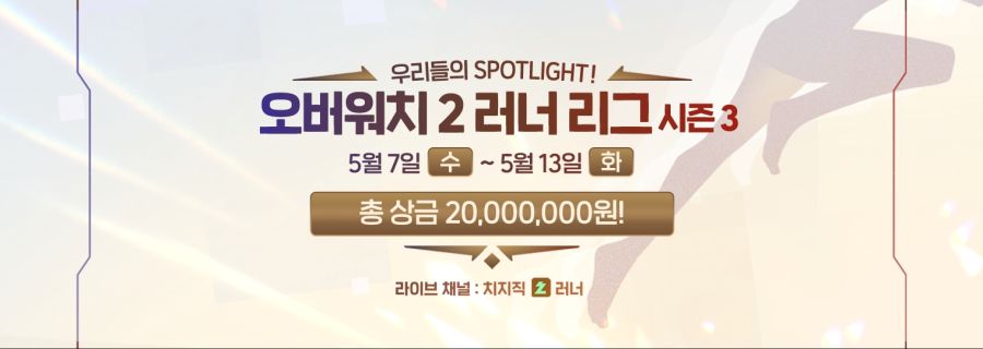 오버워치 2 x 러너리그 시즌3 스트리머 이벤트 매치 안내_1.jpg