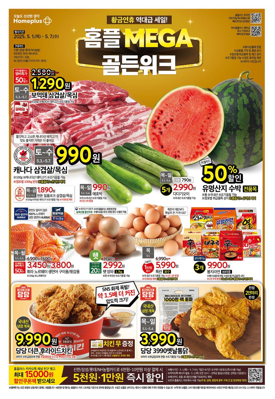 [대형마트] 홈플러스&롯데마트&이마트 이번주 전단행사 (5/1~7)_1.png