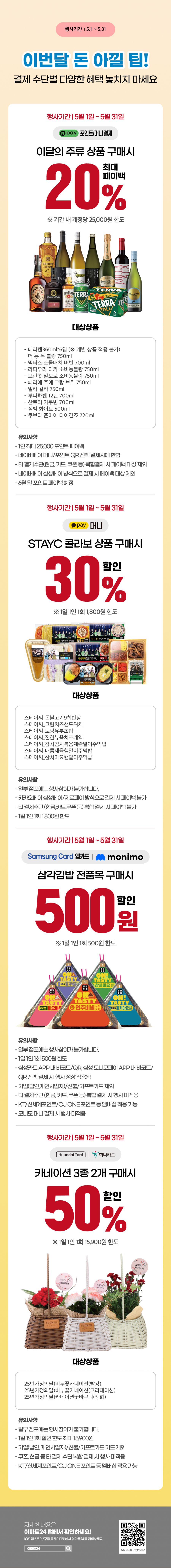 [이마트24,세븐일레븐] 5월 주요 할인 행사 정리 (5/1~31)_2.png