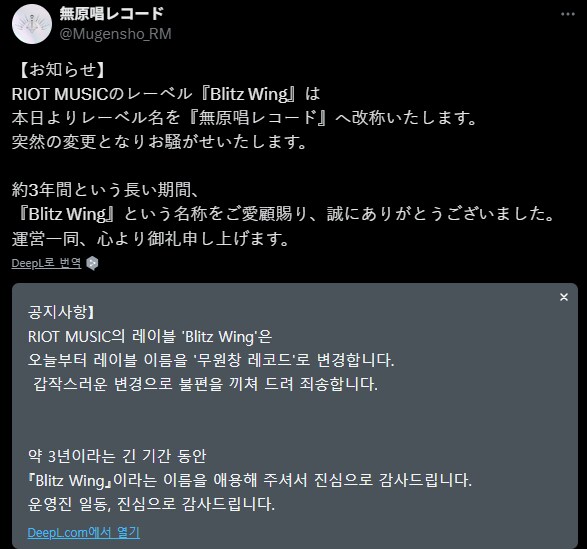 RIOTMUSIC) 블리츠윙->무원창레코드 로 레이블명 변경_1.png
