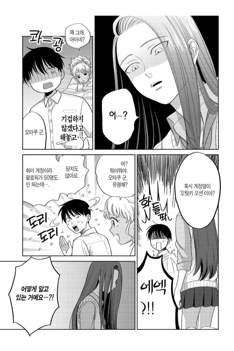 기분나빠하지마세요 오타쿠군.manhwa_1.png