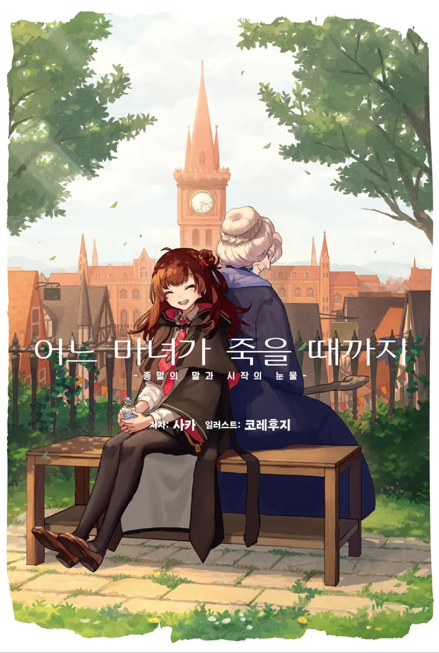 [어느 마녀가 죽을 때까지] 1권 후기_1.jpeg