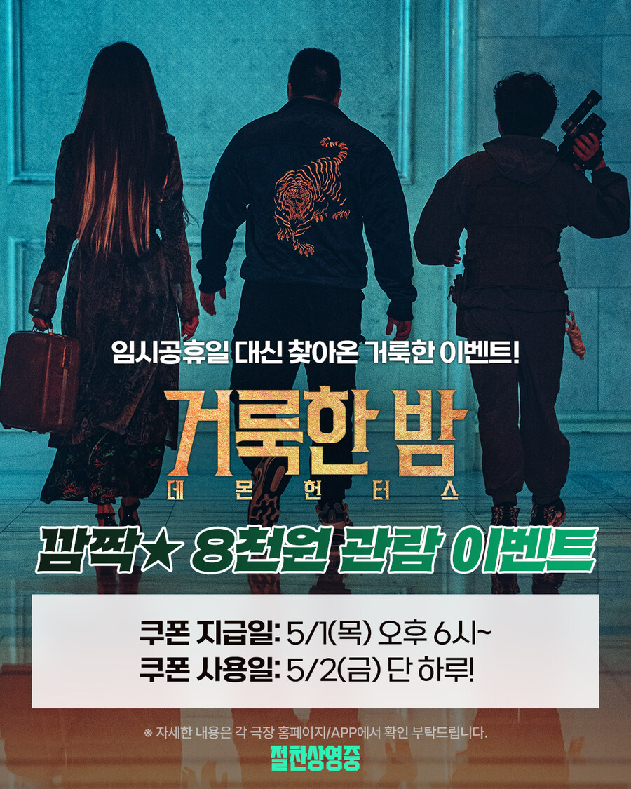 [CGV/롯데시네마] 거룩한 밤: 데몬 헌터스 8천원 관람 (5/2)_1.jpg