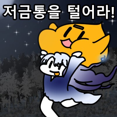 트릭컬)교주는 딸이 셋이더냐(스포)_3.png