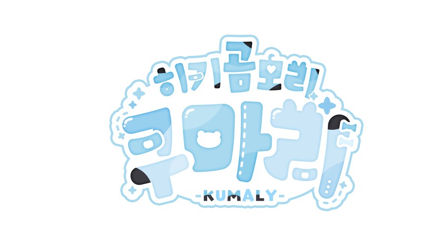히키곰모리 쿠마리_2.png