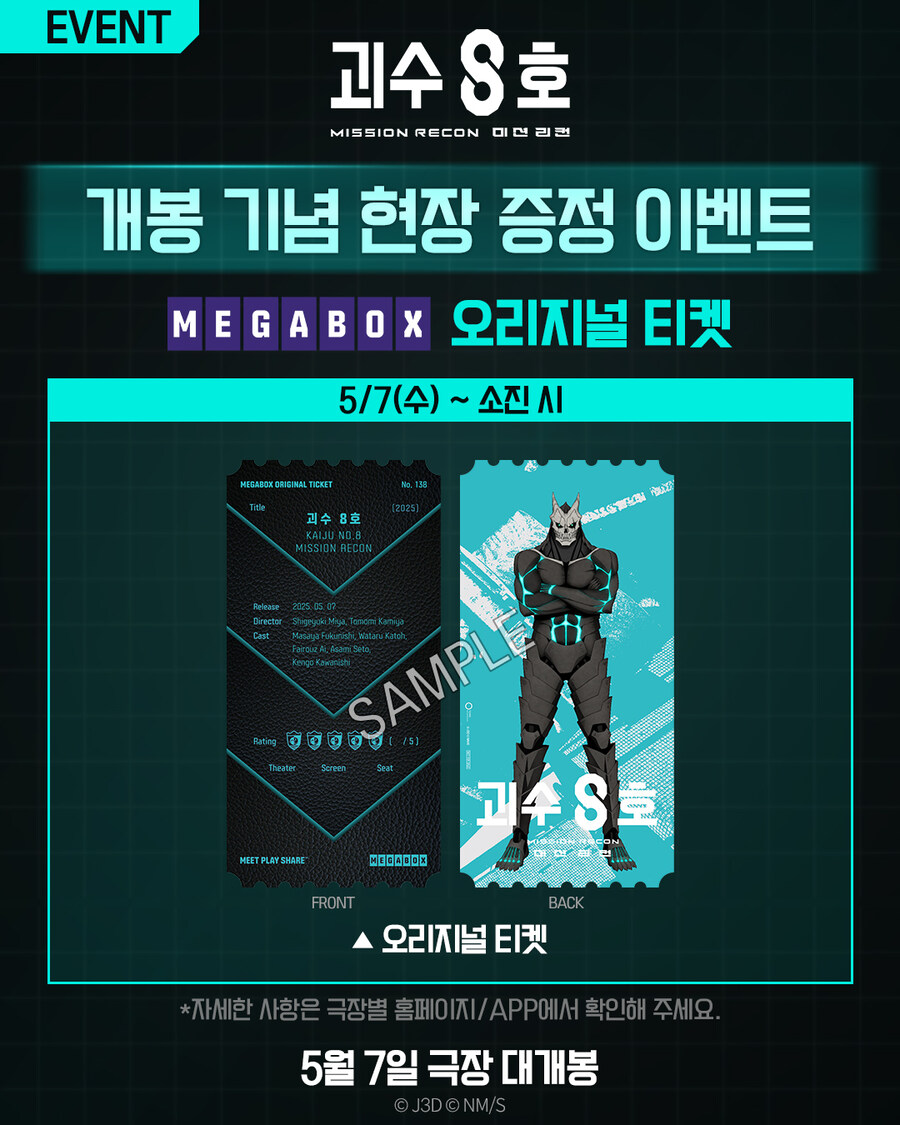 괴수 8호 : 미션 리컨 극장별 특전 이벤트_3.jpg