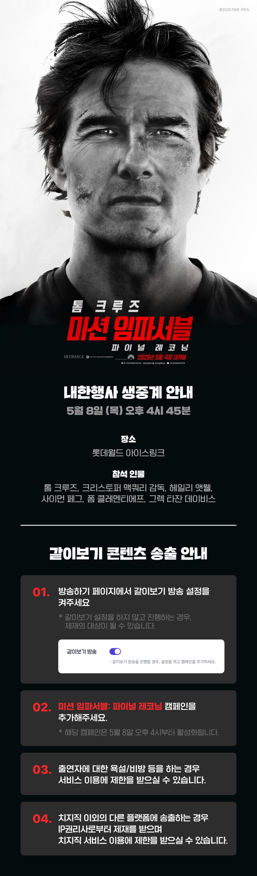 치지직 톰 크루즈 내한행사 생중계 같이보기 안내_1.png