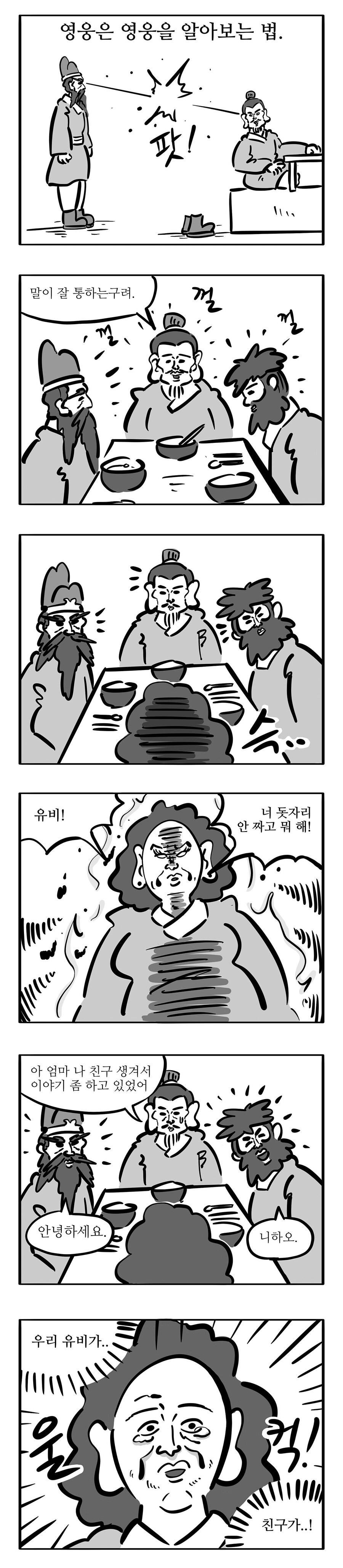 침착맨이 안그린 침착맨 삼국지 2화.manwha_6.jpg