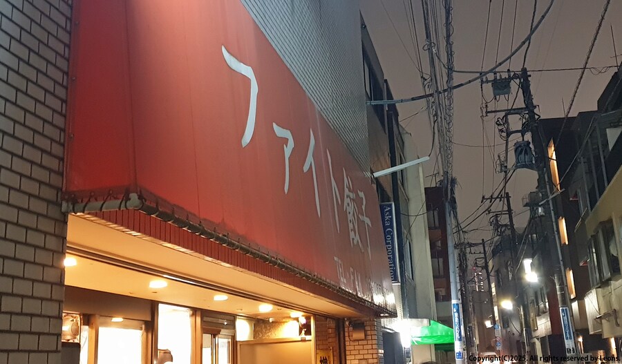 술집 '다이토카이(大都会)' 방문 소감 feat.화이트교자&마무리로 '라멘'_13.jpg