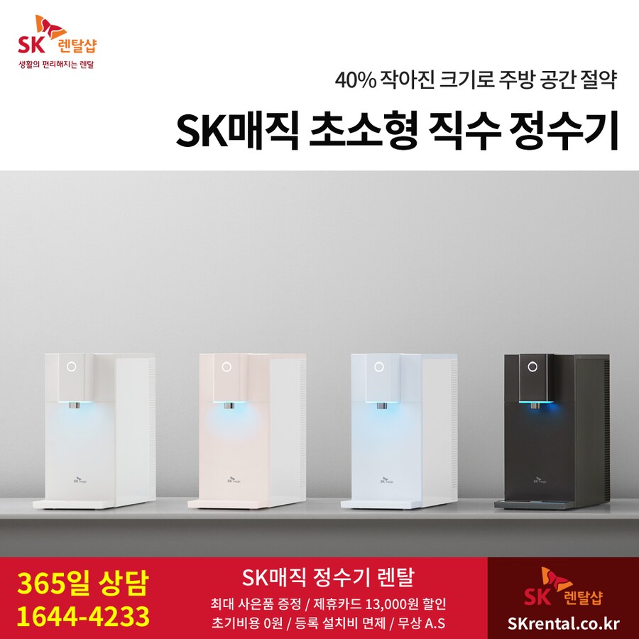 [SK렌탈] SK매직 초소형 직수정수기 렌탈, 공기청정기, 비데, 할인, 사은품_1.png