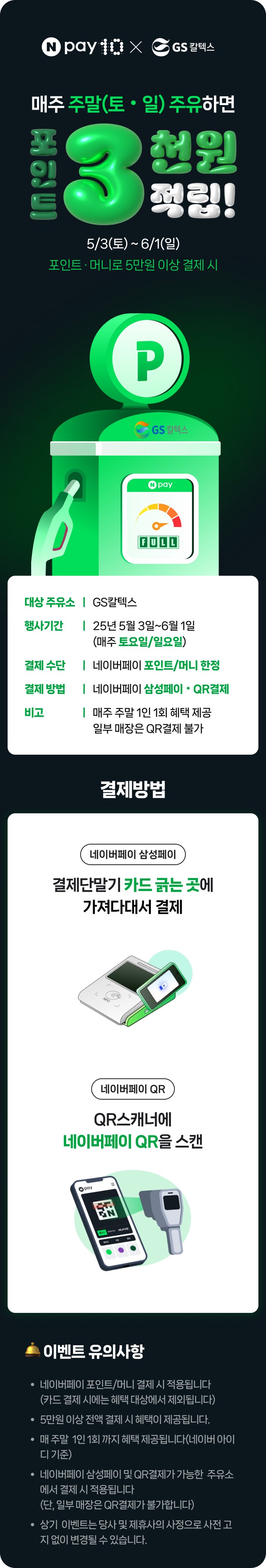 [네이버페이+GS칼텍스] 주말 주유하면 3천원 적립_1.png