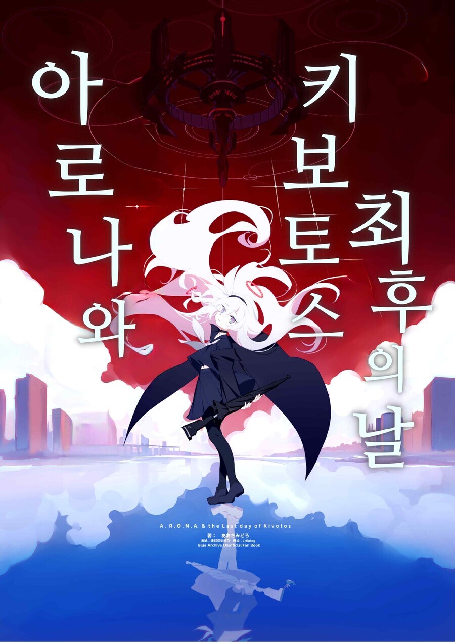 블루아카) 오늘 한정 '아로나와 키보토스 최후의 날' 무료 공개 소식_1.jpg