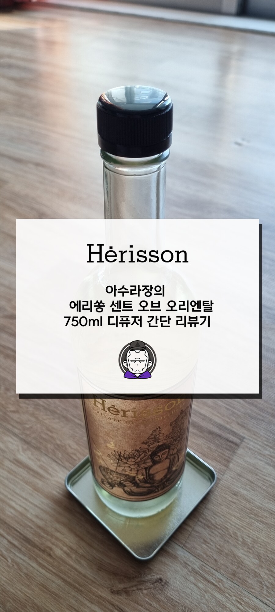 에리쏭 센트 오브 오리엔탈 750ml 대용량 디퓨저 리뷰기_2.png