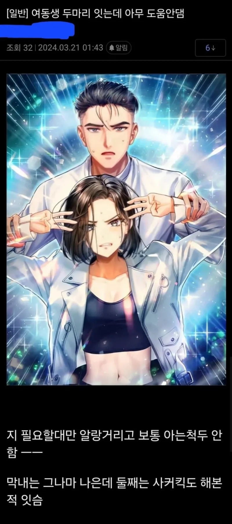 '여동생 있어봤자 줘패기 밖에 더 해'_1.webp