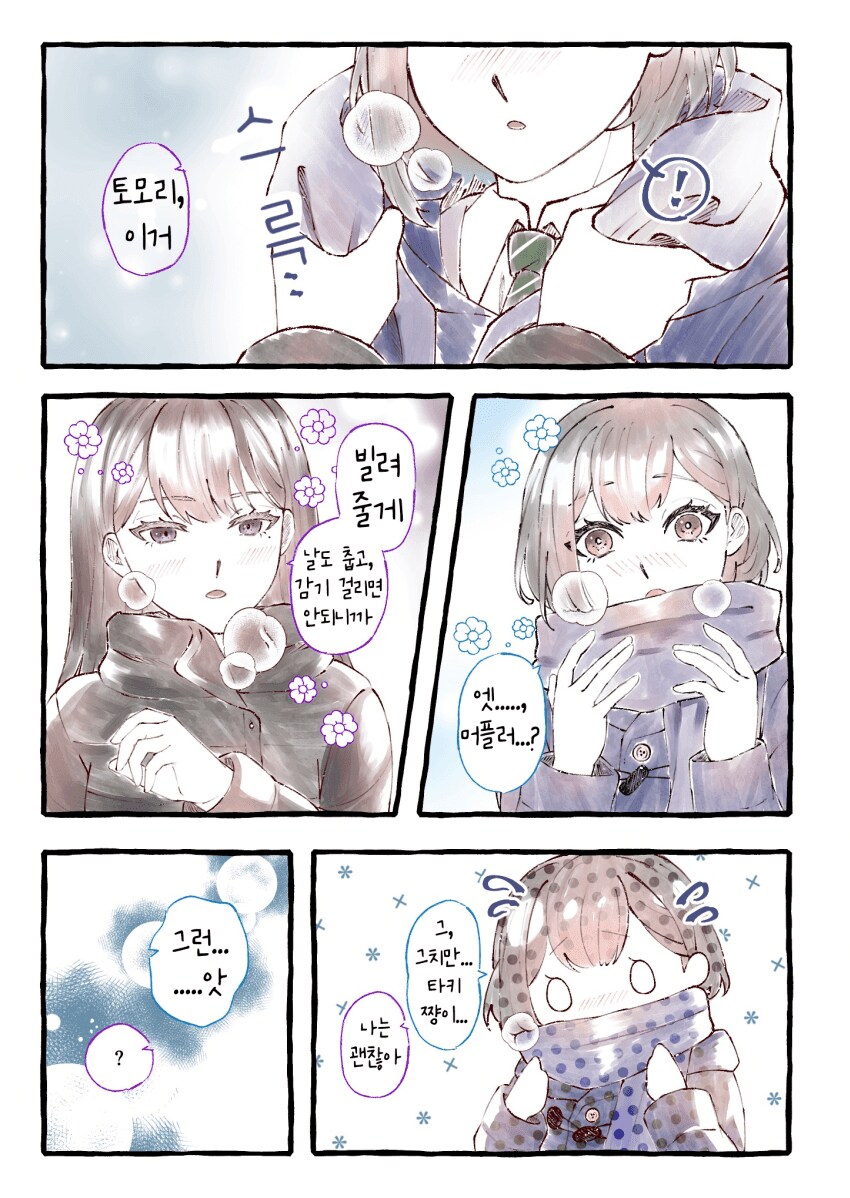 뱅드림)서윗하게 목도리를 둘러주는 타황_1.png