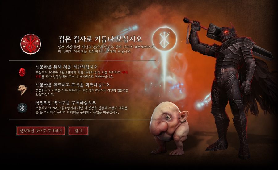 디아블로4 x 베르세르크 콜라보 시작 및 인게임 가격 모습_1.jpg