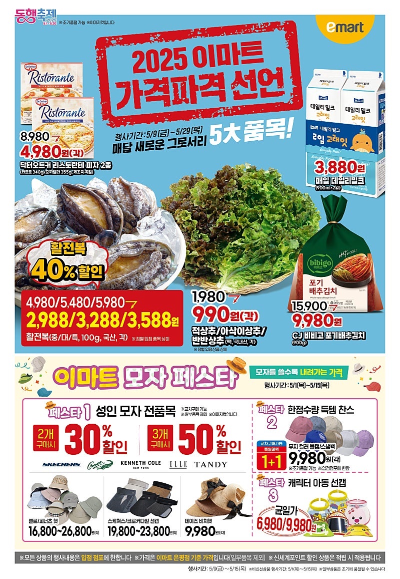 [대형마트] 홈플러스&롯데마트&이마트 이번주 전단행사 (5/8~14)_17.jpg