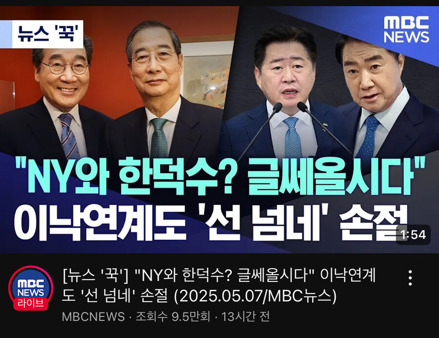 MBC) “NY와 한덕수? 글쎄올시다“ 이낙연계도 ‘선 넘네’ 손절_1.jpg