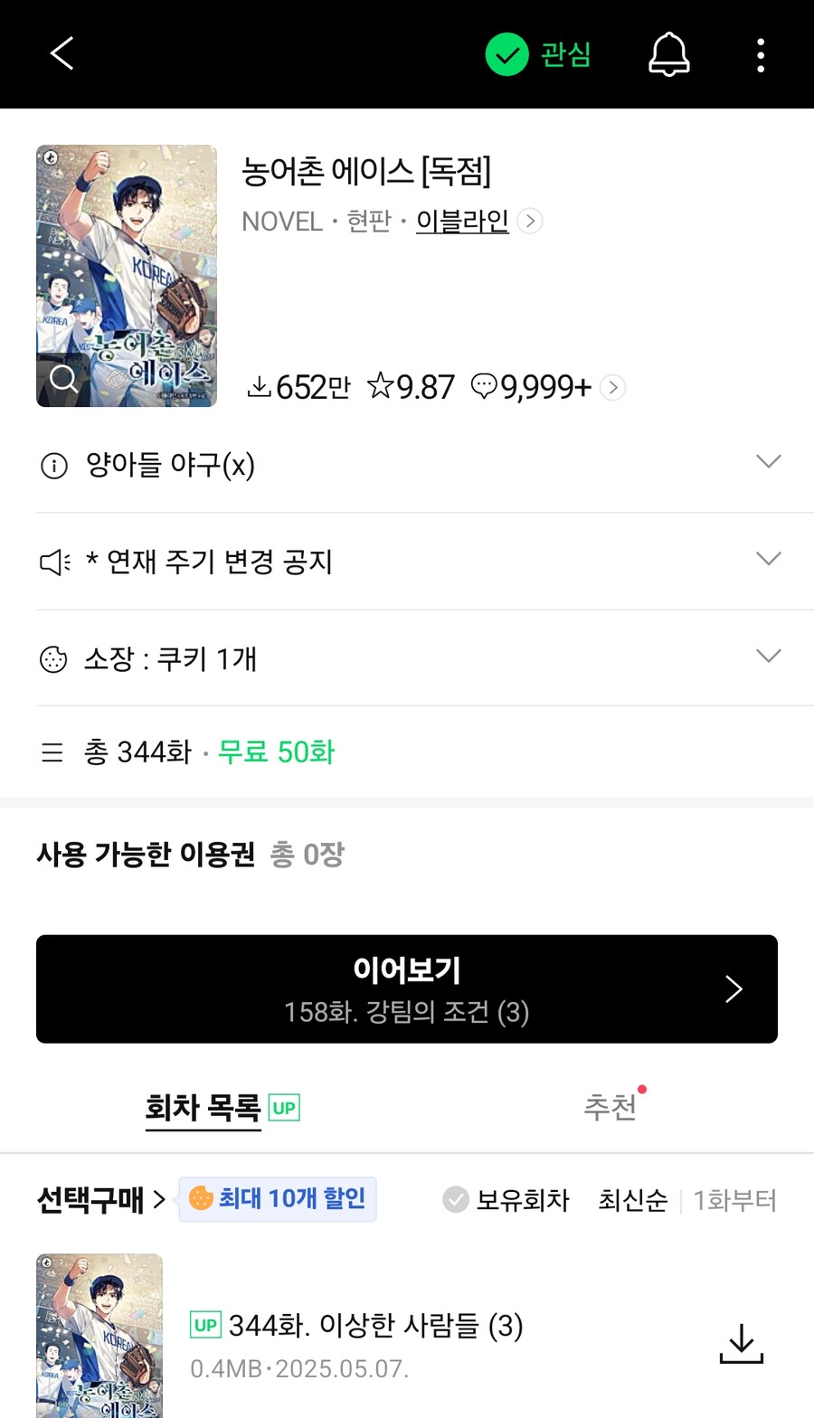 웹소설) 농어촌 에이스 잘나감?_1.png