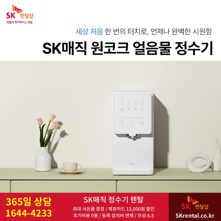 [SK렌탈] 에스케이매직 정수기 렌탈, 공기청정기, 비데, 할인행사, 사은혜택_1.png
