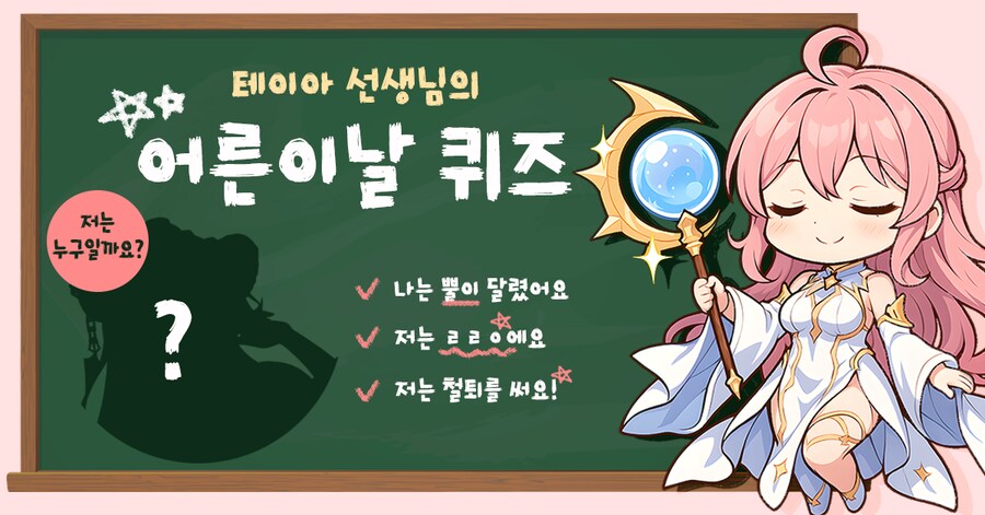 [소드마스터스토리] 어린이날 기념! 테이아 선생님의 어른이날 퀴즈 이벤트! 🎉_2.png