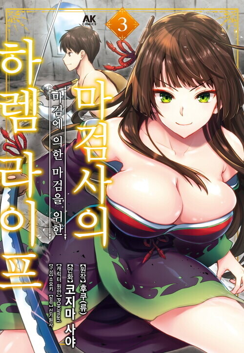 [전자] 마검사의 마검에 의한 마검을 위한 하렘 라이프 3권 발매_1.jpg