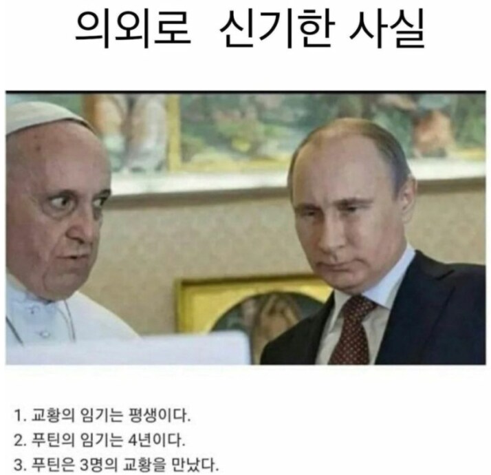 교황과 푸틴의 놀라운 점.jpg
