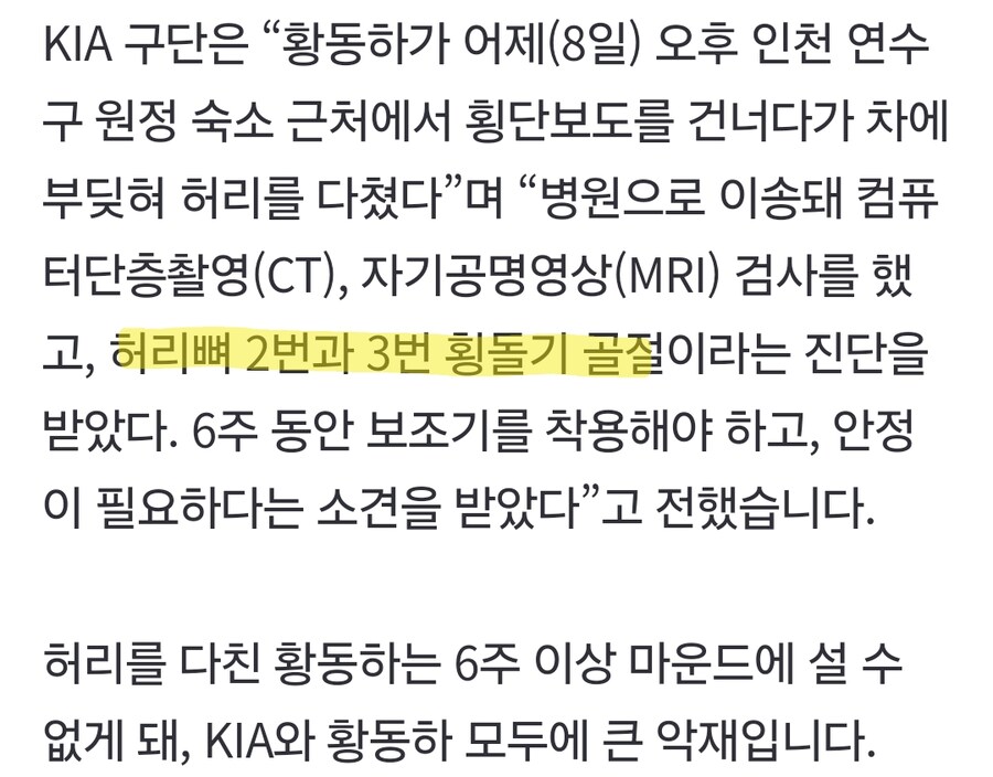 황동하 허리뼈 2번과 3번 횡돌기 골절, 6주 동안 보조기를 착용해야 함_1.png