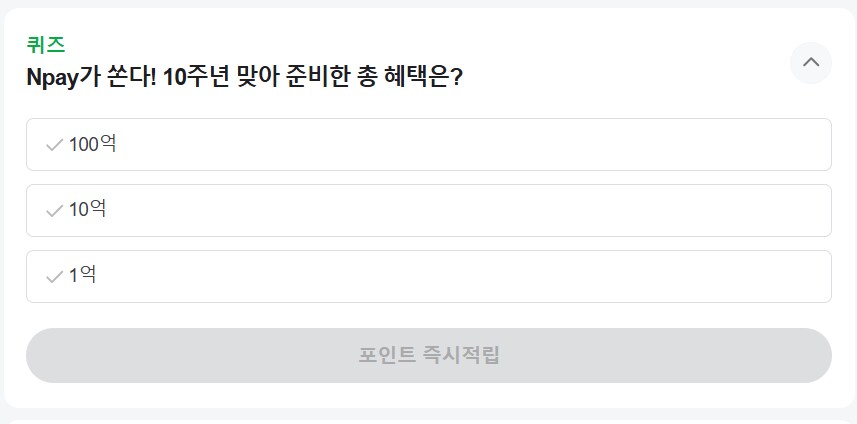 [네이버페이] 퀴즈 적립 2원_1.png