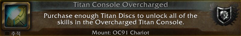 와우 11.1.7 충전 구렁 - 과충전 티탄 특성 및 보상_12.png