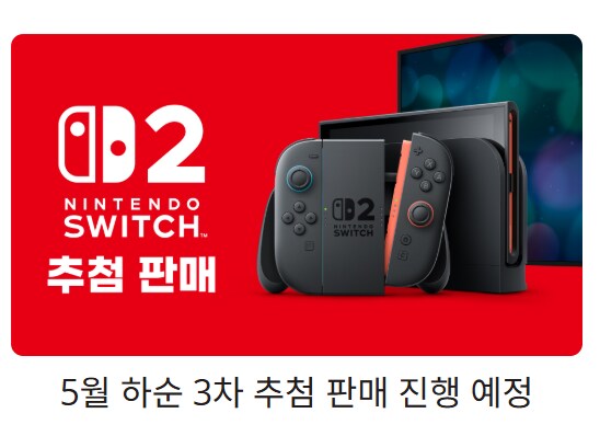 한국닌텐도, 닌텐도 스위치 2 다음 3차 추첨은 5월 하순 예정_1.png