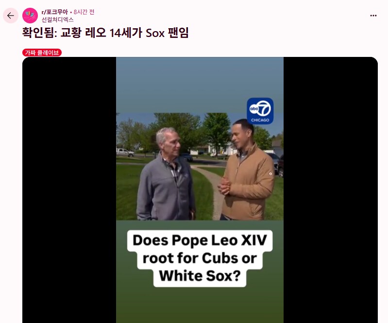"뭐!? 교황님이 시카고 화이트삭스 팬이라고?"_1.png