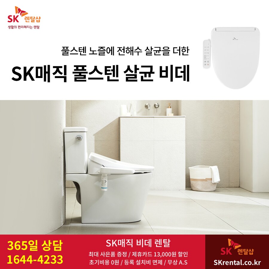 [SK렌탈] SK매직 풀스텐 살균 비데, 얼음/냉온정수기, 공기청정기, 사은품_1.png