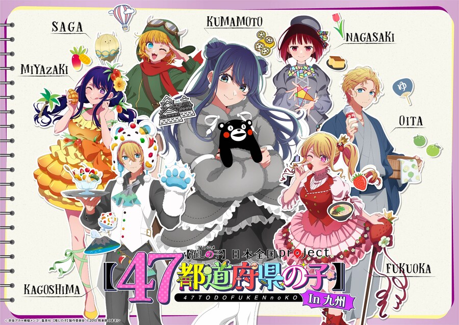 최애의아이) 일본 전국 콜라보 프로젝트「47도도부현의 아이」_1.jpg