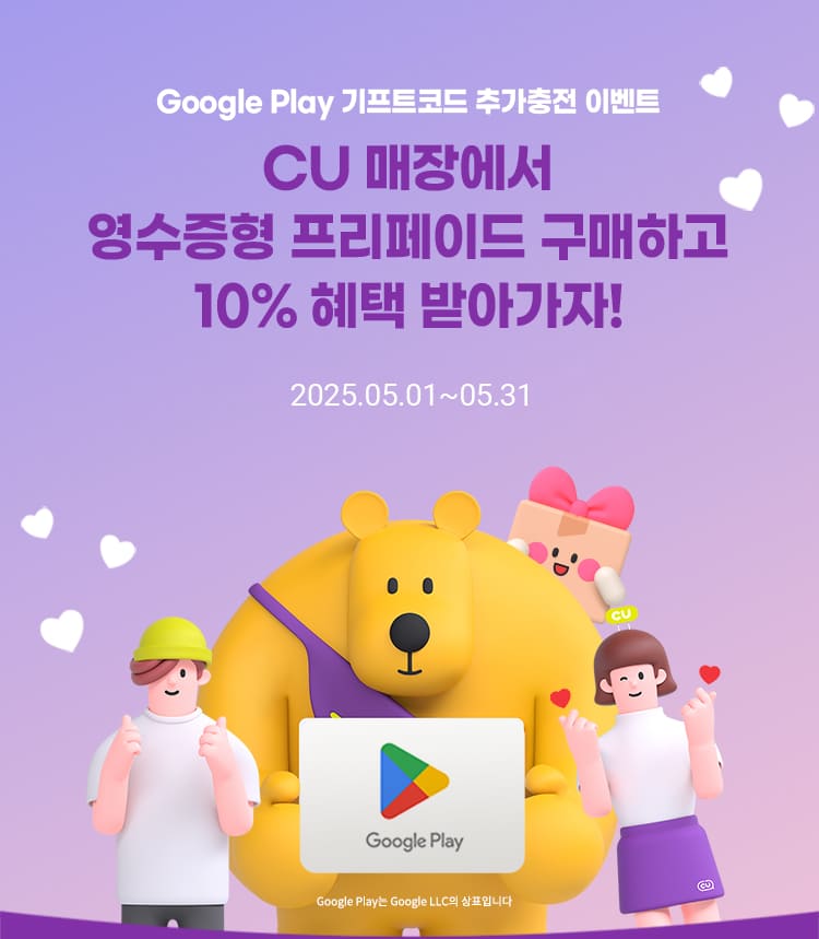[CU편의점] 현금결제시 구글기프트코드 10% 추가 충전 (5/1~31)_1.jpg