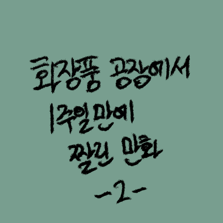 공장에서 1주일만에 짤린 만화 1+2_6.jpg
