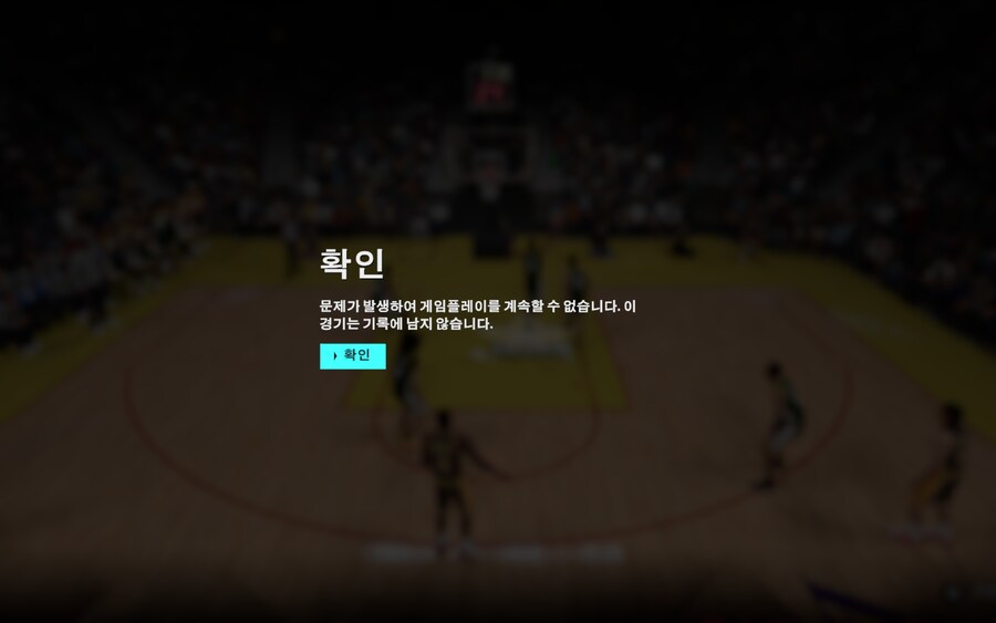 문제가 발생하여 게임플레이를 계속할 수 없습니다 이 경기는 기록에 남지 않습니다_1.png