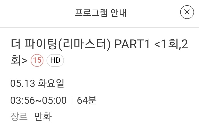 애니플러스) 더 파이팅 리마스터 5월 13일부터 매주 화~토 새벽 4시 방영예정_1.jpg