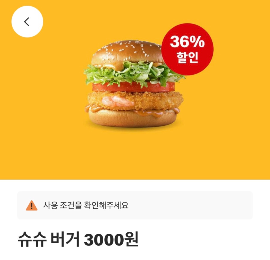 [맥도날드앱] 슈슈버거 3천원, 상스치 3500원 외 (5/12~18)_1.jpeg